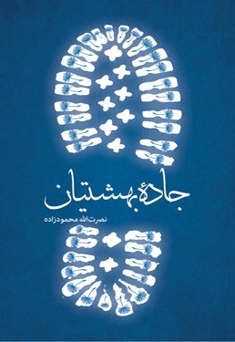 جاده بهشتیان
